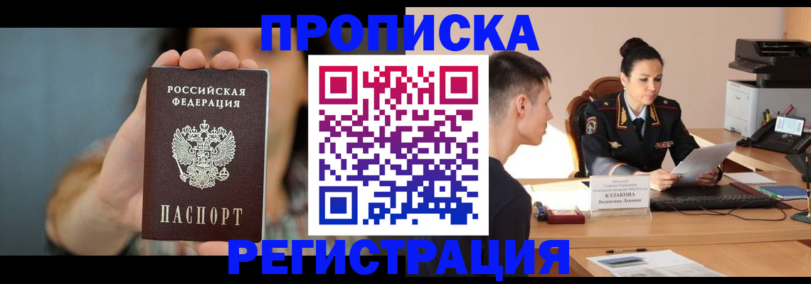 прописка регистрация в Ишиме