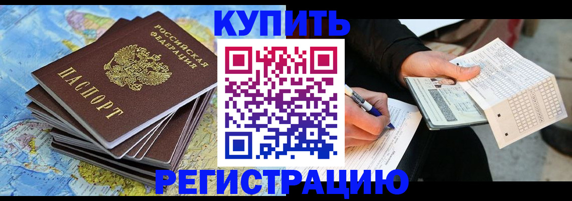 прописка для работы в Ишиме